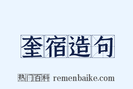 奎宿造句是什么意思的图片